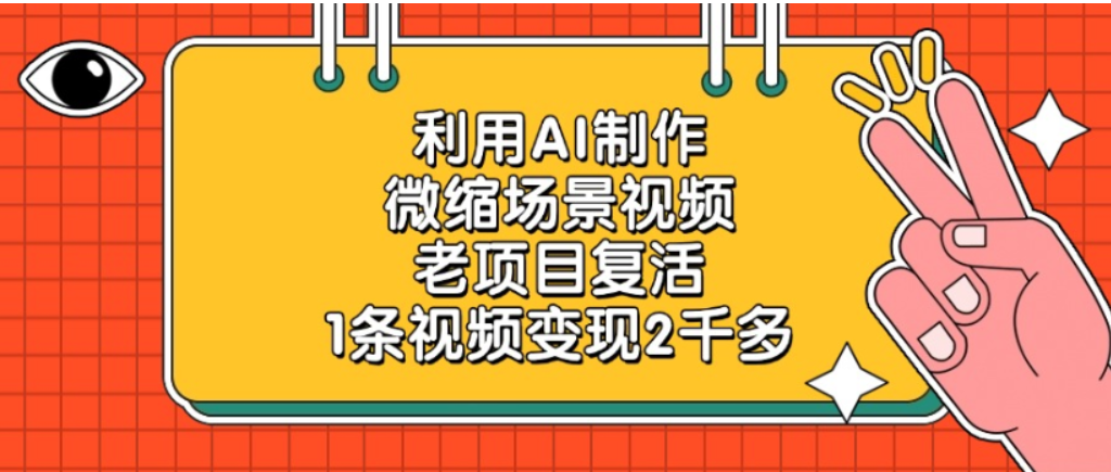 老项目复活，微缩场景视频，利用AI制作，1条视频可变现2千多！-小二项目网