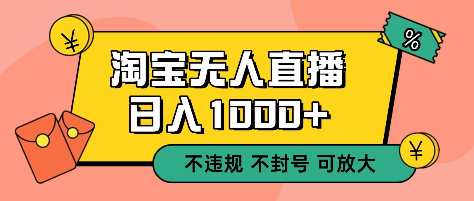 双 12 淘宝无人直播！0 值守日入 1000+ 不违规 不封号-小二项目网