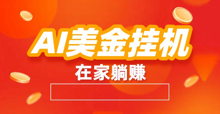 AI美金挂机：全自动赚美金、自动交易、风口项目-小二项目网