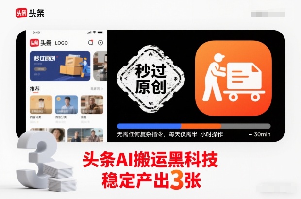 头条AI搬运黑科技，秒过原创，无需任何复杂指令，每天仅需半小时操作，稳定产出3张【揭秘】-小二项目网