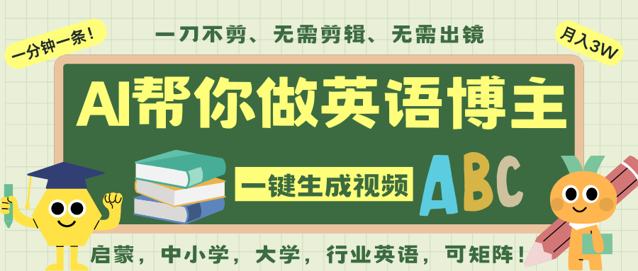 AI一键生成英语单词视频，一刀不剪无需剪辑，吴彦祖都深耕英语赛道了！无需英语基…-小二项目网