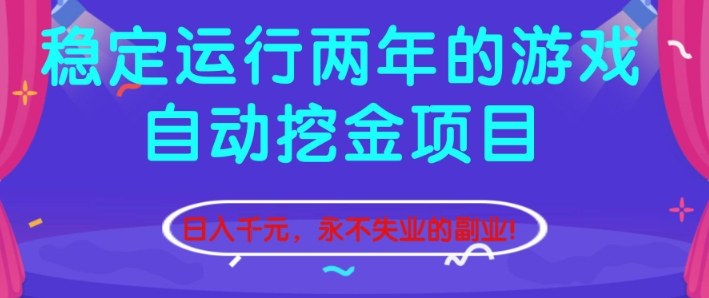 稳定运行两年的游戏自动挖金项目，日入1k+，永不失业的副业【揭秘】-小二项目网