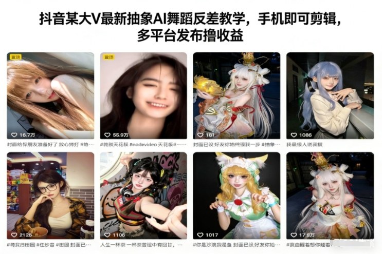 抖音某大V最新抽象AI舞蹈反差教学，手机即可剪辑，多平台发布撸收益-小二项目网