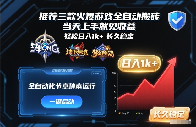 推荐三款火爆游戏全自动搬砖，当天上手就见收益，轻松日入1k+，长久稳定【揭秘】-小二项目网