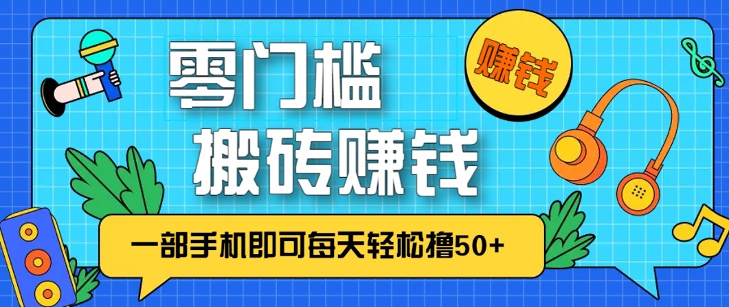零成本零门槛无脑搬砖赚钱项目，只需一部手机即可每天轻松撸50+-小二项目网