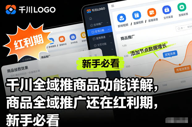 千川全域推商品功能详解，商品全域推广还在红利期，新手必看-小二项目网