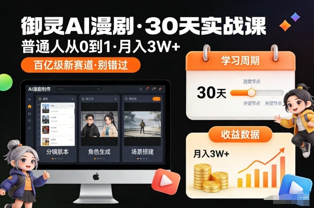 御灵AI漫剧30天实战课，普通人从0到1，月入3W+，别错过这个百亿级新赛（更新中）-小二项目网