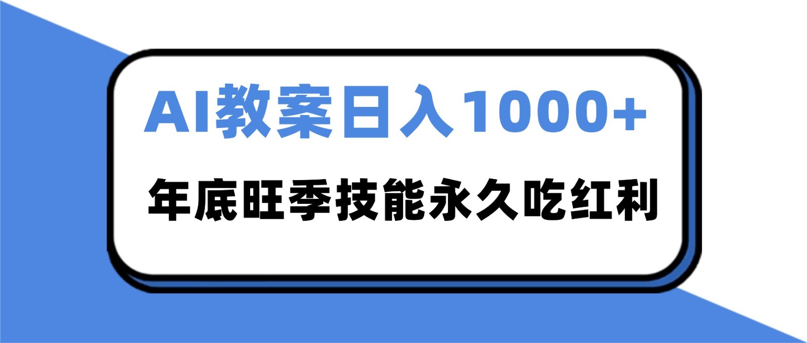 2025AI 教案代写爆发！年底旺季日赚 1000+，技能永久吃红利-小二项目网