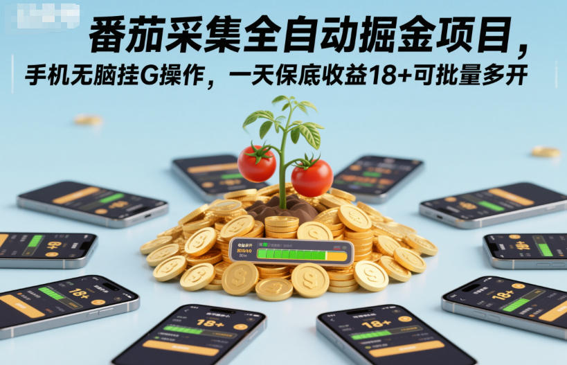 番茄采集全自动掘金项目，手机无脑挂G操作，一天保底收益18+可批量多开【揭秘】-小二项目网