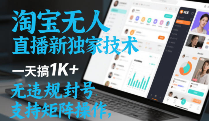 淘宝无人直播最新独家技术，一天搞1K+，无违规封号，支持矩阵操作，长期稳定【内部揭秘】-小二项目网