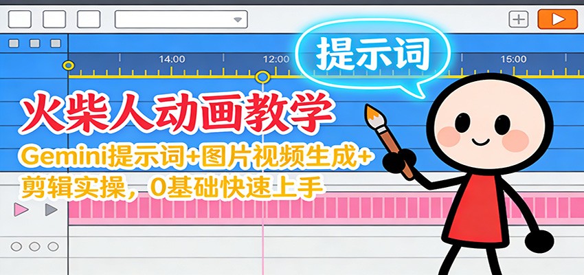 12月火柴人动画教学：Gemini 提示词+图片视频生成+剪辑实操，0基础快速上手-小二项目网