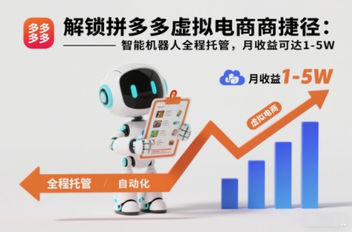 解锁拼多多虚拟电商捷径：智能机器人全程托管，月收益可达1-5W【揭秘】-小二项目网