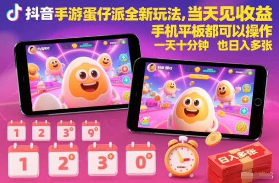 抖音手游蛋仔派对全新玩法，当天见收益，手机平板都可以操作，一天十分钟也日入多张【揭秘】-小二项目网