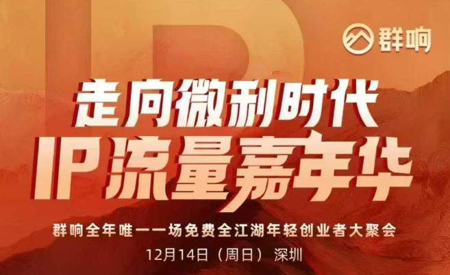 2025ip嘉年华万人12月14深圳线下课，走向微利时代，IP流量嘉年华，实操性极强的商业干货课-小二项目网