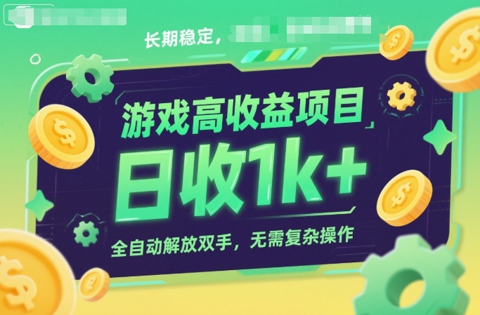游戏高收益项目，长期稳定，日收1k+，全自动解放双手，无需复杂操作【揭秘】-小二项目网