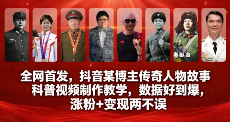全网首发，抖音某博主传奇人物故事科普视频制作教学，数据好到爆，涨粉+变现两不误-小二项目网