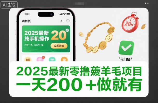 2025最新零撸薅羊毛项目，纯手机操作，20秒一单，无任何门槛，一天200+做就有【揭秘】-小二项目网