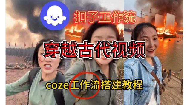 Coze扣子工作流一键生成穿越古代战场直播视频，实操教学通俗易懂-小二项目网