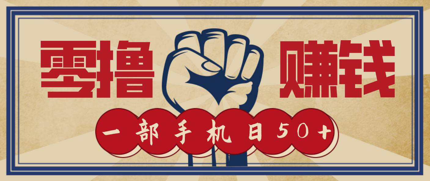 信息差搬砖赚钱，零成本零门槛，只需一部手机也能轻松日入50+-小二项目网