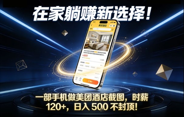 在家躺賺新选择，一部手机做美团酒店截图，时薪120+，日入5张不封顶【揭秘】-小二项目网