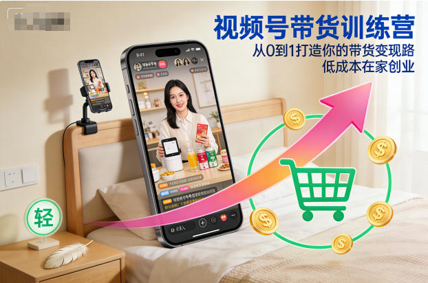 视频号带货训练营，从0到1打造你的带货变现路，低成本在家创业-小二项目网