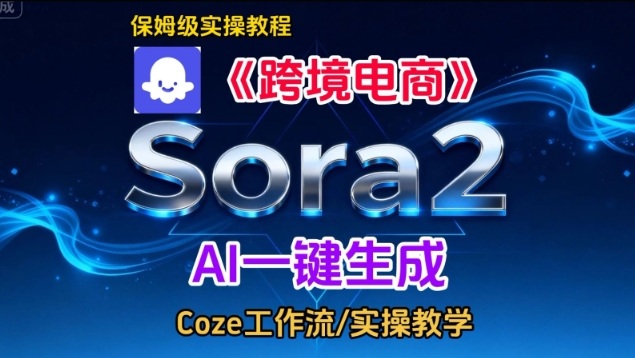 Sora2生成《跨境电商》英文短视频，实操搭建教学课，通俗易懂，包教包会-小二项目网