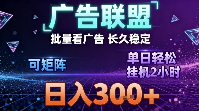 最新广告联盟全自动掘金，长期稳定，单窗口最高收益30+，可矩阵日入3张【揭秘】-小二项目网