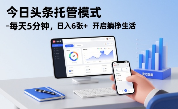 今日头条托管模式,每天5分钟,日入6张+,开启躺挣生活【揭秘】-小二项目网