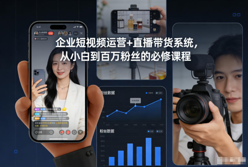 企业短视频运营+直播带货系统，从小白到百万粉丝的必修课程-小二项目网