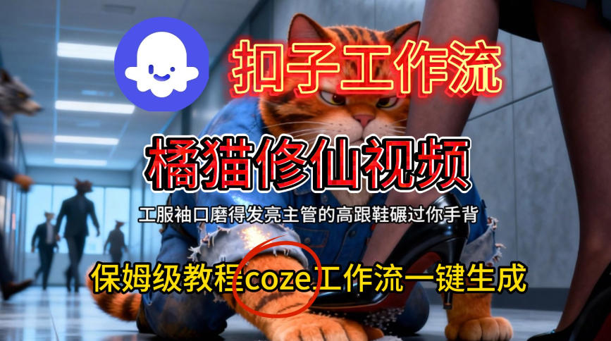 Coze扣子工作流一键生成橘猫修仙视频，保姆级搭建教程-小二项目网
