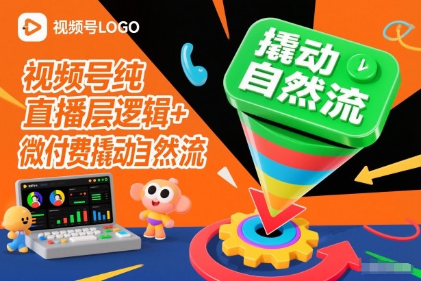 视频号纯直播底层逻辑+微付费撬动自然流-小二项目网
