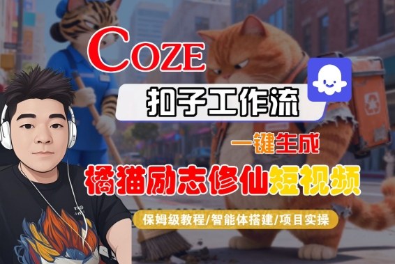 Coze扣子智能体工作流一键生成“橘猫励志修仙“短视频，全流程保姆级教学-小二项目网