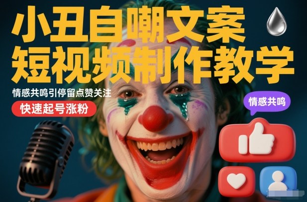 小丑自嘲文案短视频制作教学,情感共鸣引停留点赞关注,快速起号涨粉-小二项目网