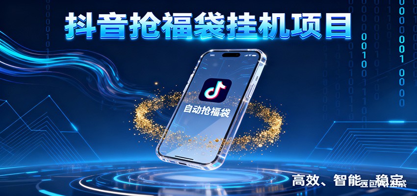 抖音抢福袋挂机项目：自动薅福利，告别手动蹲守！一台电脑日收益400+-小二项目网