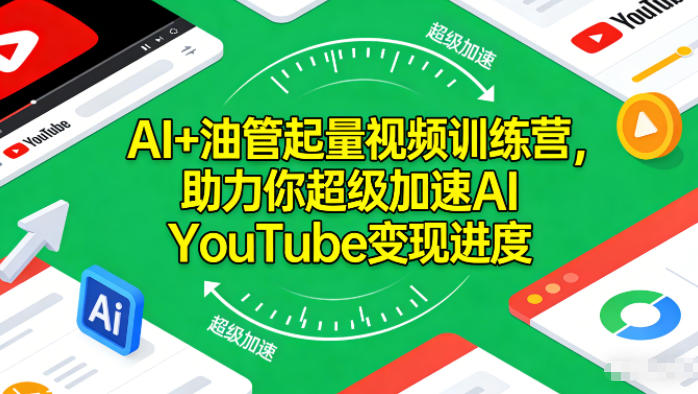 AI+油管起量视频训练营，助力你超级加速AI YouTube变现进度​-小二项目网