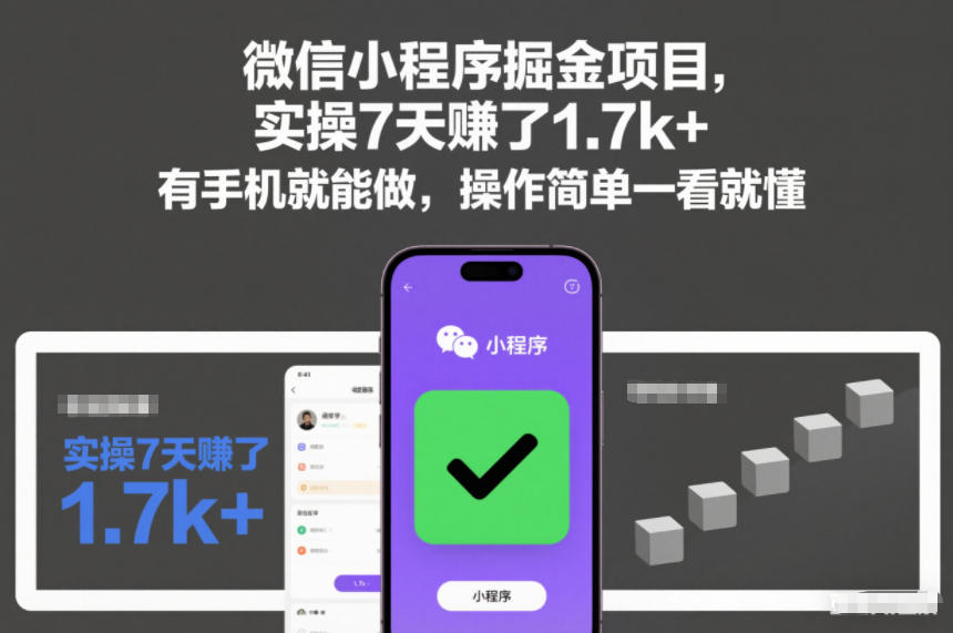 微信小程序掘金项目，实操7天賺了1.7k+，有手机就能做，操作简单一看就懂【揭秘】-小二项目网