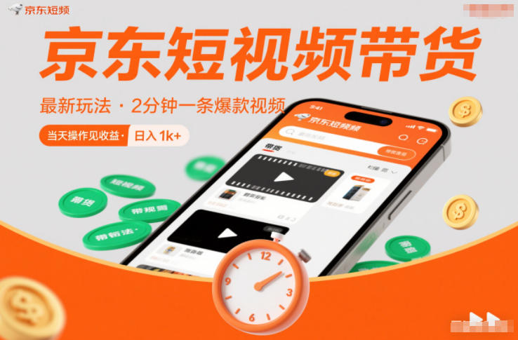 京东短视频带货最新玩法，2分钟一条爆款视频，0粉丝，0保证金，当天操作见收益，日入1k+【揭秘】-小二项目网