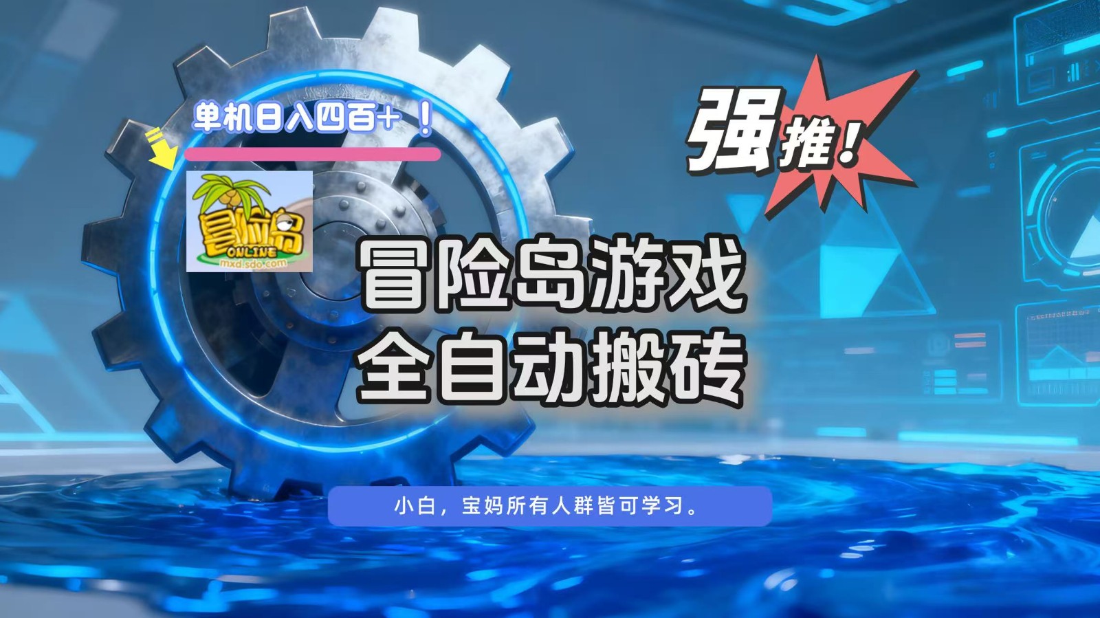 冒险岛游戏全自动搬砖，单机日入400+-小二项目网