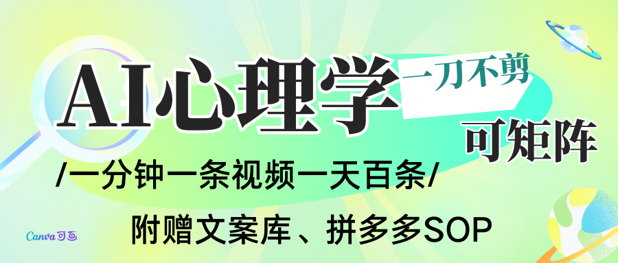 AI一键生成心理学简笔画视频，一刀不剪无需剪辑，30S一条！一天上百条，可批量可矩…-小二项目网