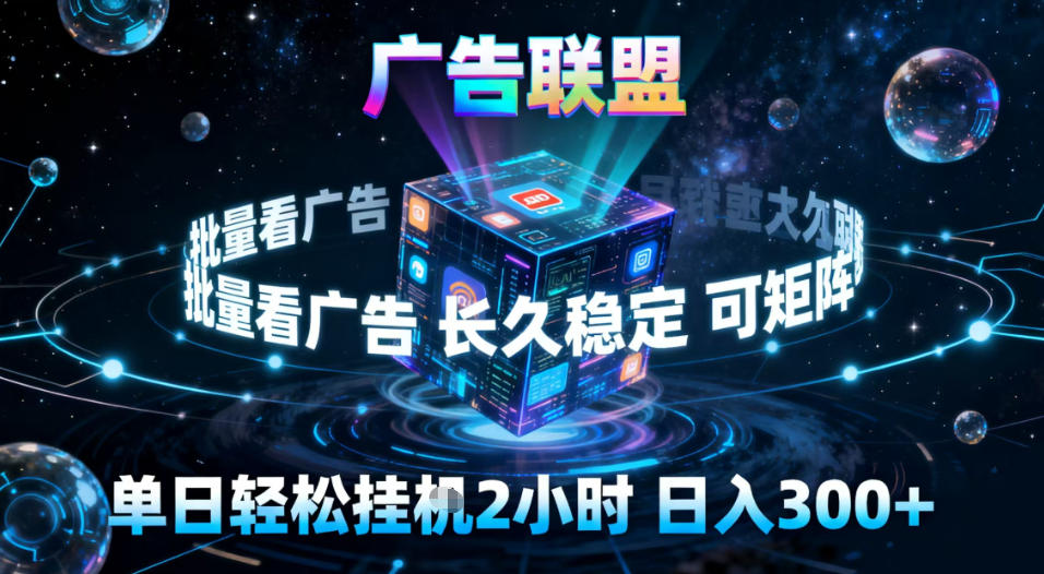 广告联盟全自动挂G掘金，稳定长期，单窗口最高收益30+，可矩阵【揭秘】-小二项目网