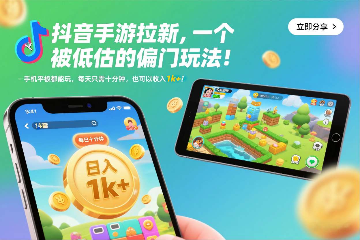 抖音手游拉新，一个被低估的偏门玩法！手机平板都能玩，每天只需十分钟，也可以收入1k+【揭秘】-小二项目网