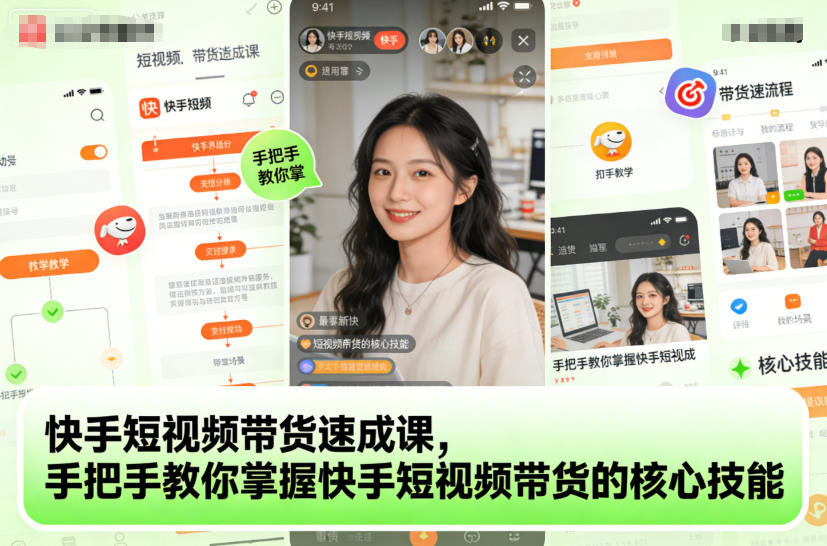 快手短视频带货速成课，手把手教你掌握快手短视频带货的核心技能-小二项目网