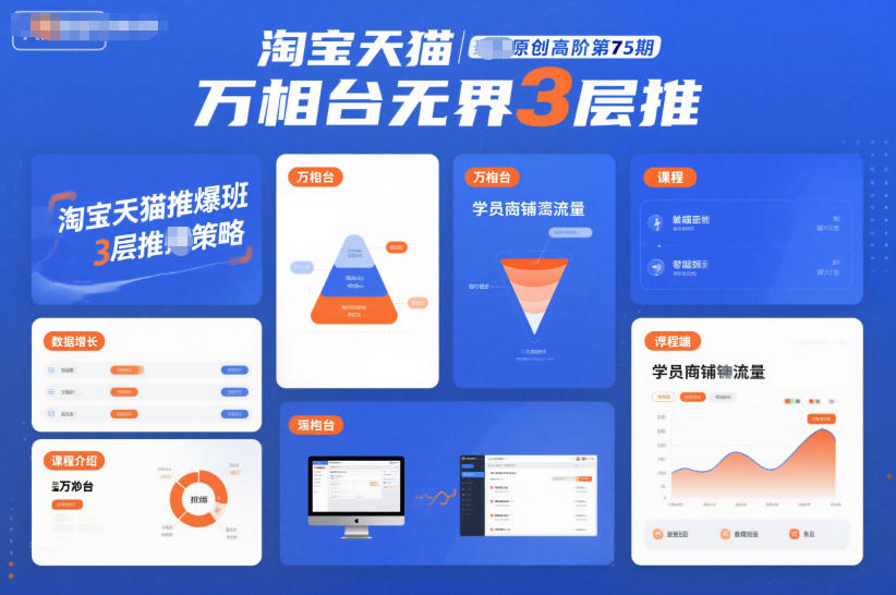 淘宝天猫推爆班原创高阶第75期，万相台无界3层推-小二项目网