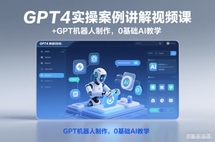 GPT4实操案例讲解视频课+GPT机器人制作，0基础AI教学-小二项目网