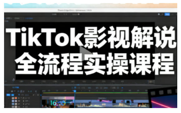 TikTok影视解说全流程实操，手把手教你打造TK爆款解说视频-小二项目网