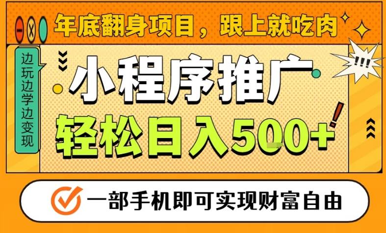 年底翻身项目，一部手机保底日入5张+，安心过个肥年，真正的风口项目【揭秘】-小二项目网