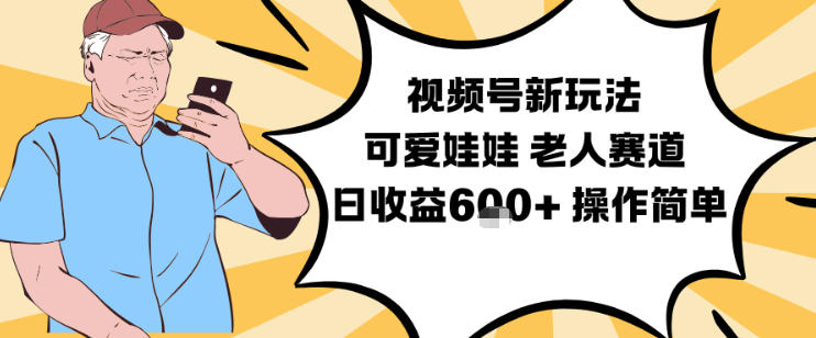 视频号新玩法,可爱娃娃视频制作教学,老人赛道,日收益6张+操作简单-小二项目网