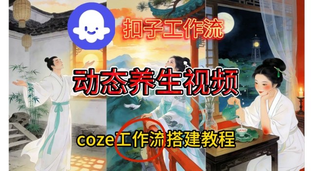 Coze扣子智能体工作流一键生成《健康养生动态》视频，实操搭建教学通俗易懂-小二项目网