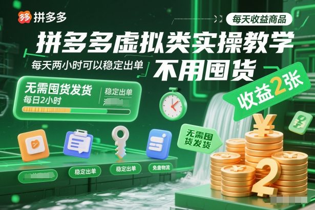 拼多多虚拟类实操教学，不用囤货、不用发货，每天两小时可以稳定出单，每天收益2张-小二项目网