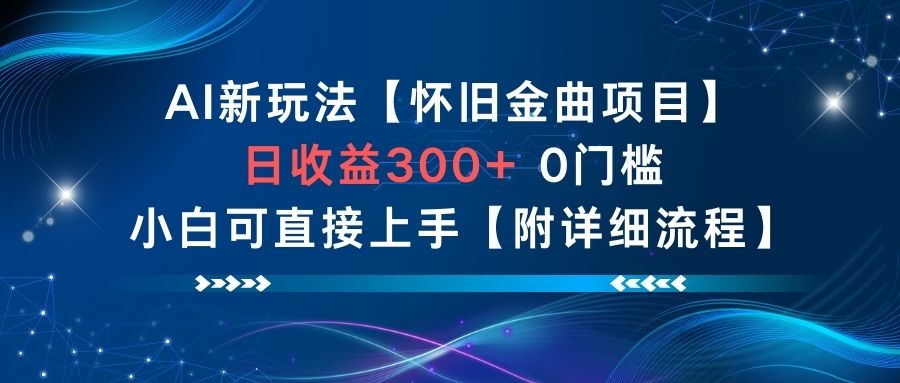 AI新玩法，怀旧金曲项目，日收益3张+，0门槛小白可直接上手【附详细流程】-小二项目网